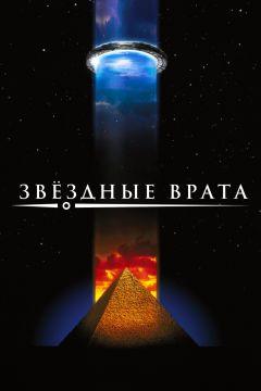 Фильм Звездные врата (1994)