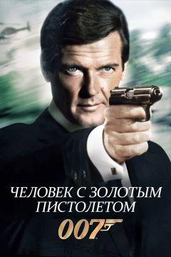 Фильм Человек с золотым пистолетом (1974)