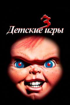 Фильм Детские игры 3 (1991)