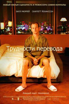 Фильм Трудности перевода (2003)