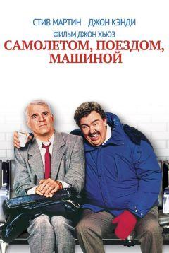 Фильм Самолетом, поездом, машиной (1987)