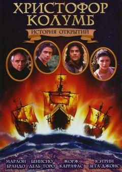 Фильм Христофор Колумб: История открытий (1992)