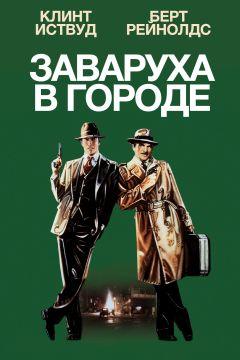 Фильм Заваруха в городе (1984)