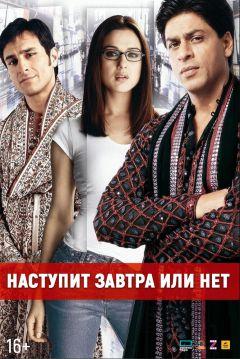 Фильм Наступит завтра или нет? (2003)