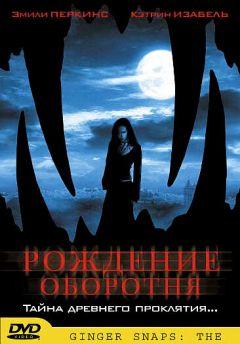 Фильм Рождение оборотня (2004)