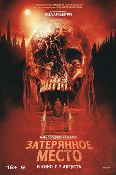 Фильм Затерянное место (2024)