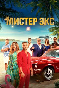 Фильм Мистер Экс (2023)