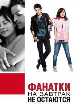 Фильм Фанатки на завтрак не остаются (2010)