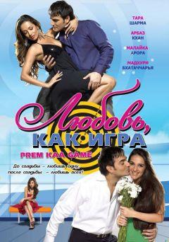 Фильм Любовь как игра (2010)
