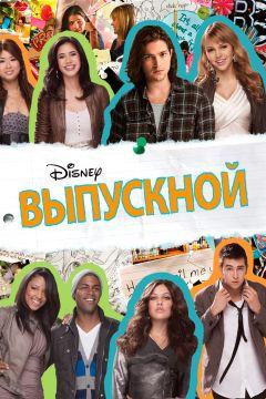 Фильм Выпускной (2011)