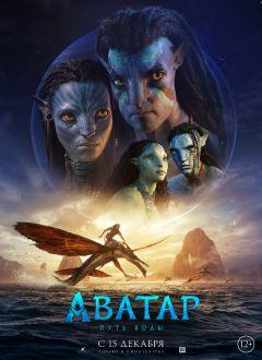 Фильм Аватар: Путь воды (2022)