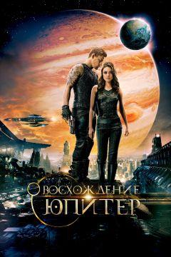 Фильм Восхождение Юпитер (2015)