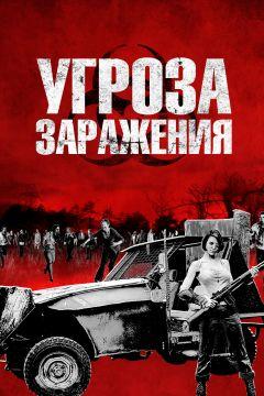 Фильм Угроза заражения (2013)