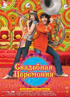Фильм Свадебная церемония (2010)