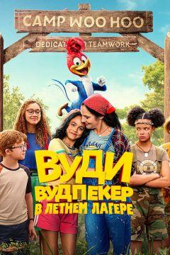 Фильм Вуди Вудпекер в летнем лагере (2024)