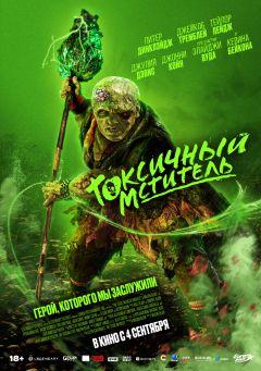 Фильм Токсичный мститель (2023)