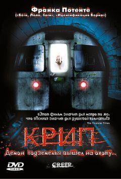 Фильм Крип (2004)