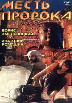 Фильм Месть пророка (1993)