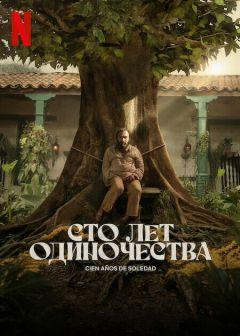 Сериал Сто лет одиночества (2024)