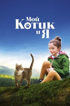 Фильм Мой котик и я (2023)