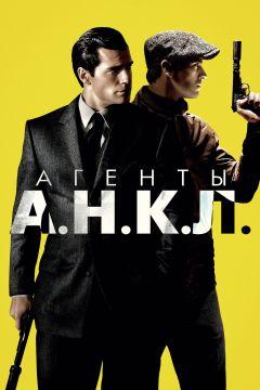 Фильм Агенты А.Н.К.Л. (2015)