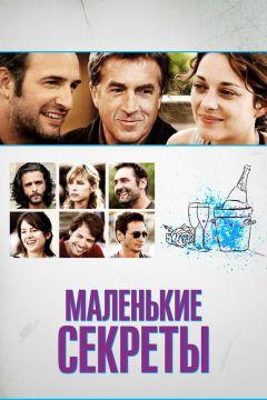 Фильм Маленькие секреты (2010)