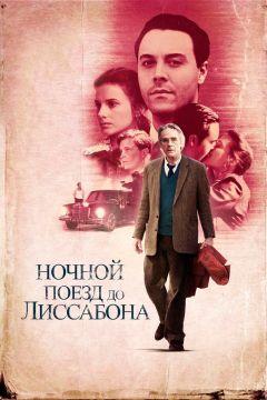 Фильм Ночной поезд до Лиссабона (2012)