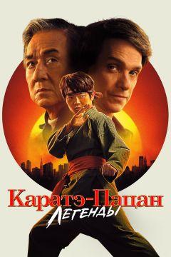 Фильм Каратэ-пацан: Легенды (2025)
