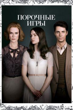 Фильм Порочные игры (2012)