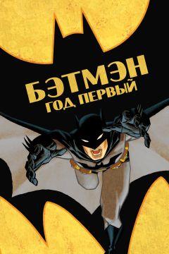 Фильм Бэтмен: Год первый (2011)