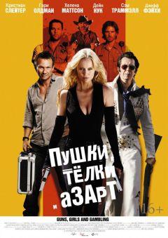 Фильм Пушки, телки и азарт (2011)