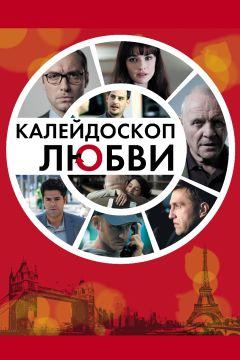 Фильм Калейдоскоп любви (2012)