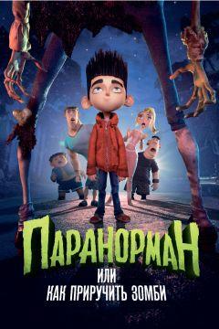 Фильм Паранорман, или Как приручить зомби (2012)