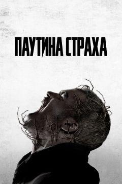 Фильм Паутина страха (2023)
