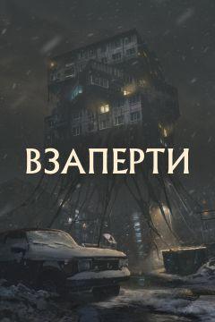 Фильм Взаперти (2023)