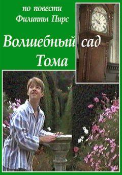 Фильм Волшебный сад Тома (1999)