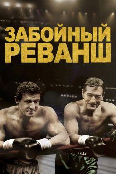 Фильм Забойный реванш (2013)