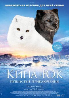 Фильм Кина и Юк: Пушистые приключения (2023)