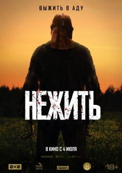 Фильм Нежить (2023)