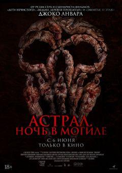 Фильм Астрал. Ночь в могиле (2024)