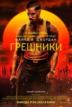 Фильм Грешники (2025)