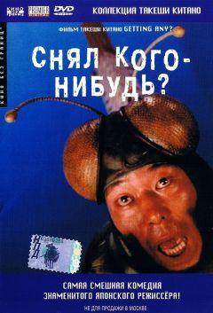 Фильм Снял кого-нибудь? (1994)