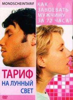 Фильм Тариф на лунный свет (2001)