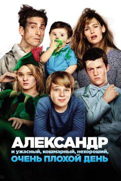 Фильм Александр и ужасный, кошмарный, нехороший, очень плохой день (2014)