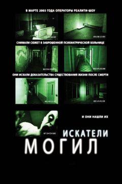 Фильм Искатели могил (2010)