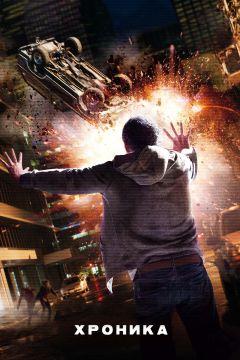 Фильм Хроника (2012)