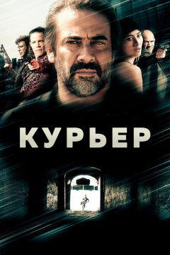 Фильм Курьер (2011)