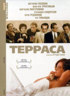 Фильм Терраса (1979)