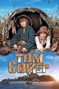 Фильм Том Сойер (2011)
