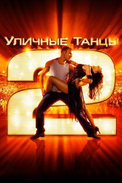 Фильм Уличные танцы 2 (2012)